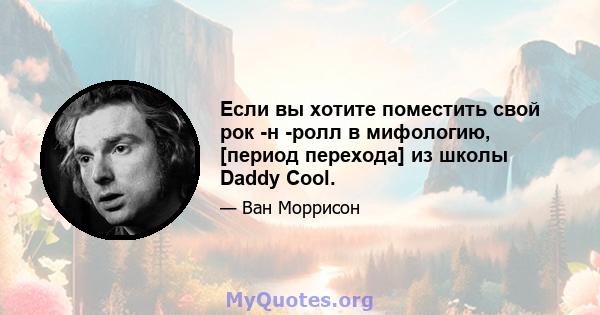 Если вы хотите поместить свой рок -н -ролл в мифологию, [период перехода] из школы Daddy Cool.