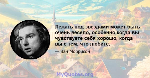 Лежать под звездами может быть очень весело, особенно когда вы чувствуете себя хорошо, когда вы с тем, что любите.