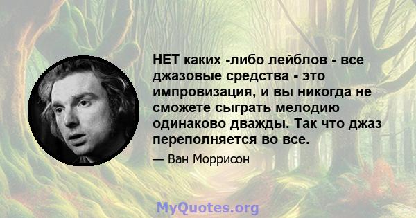 НЕТ каких -либо лейблов - все джазовые средства - это импровизация, и вы никогда не сможете сыграть мелодию одинаково дважды. Так что джаз переполняется во все.