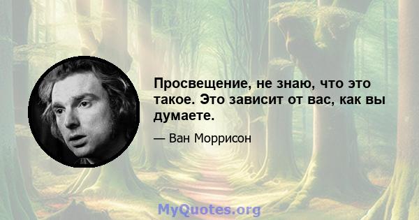 Просвещение, не знаю, что это такое. Это зависит от вас, как вы думаете.