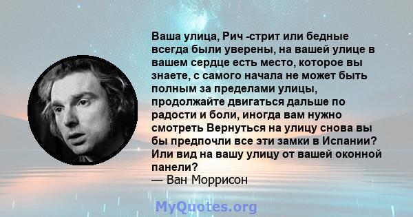 Ваша улица, Рич -стрит или бедные всегда были уверены, на вашей улице в вашем сердце есть место, которое вы знаете, с самого начала не может быть полным за пределами улицы, продолжайте двигаться дальше по радости и