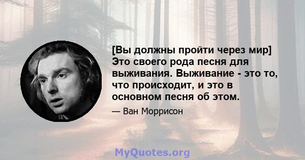 [Вы должны пройти через мир] Это своего рода песня для выживания. Выживание - это то, что происходит, и это в основном песня об этом.