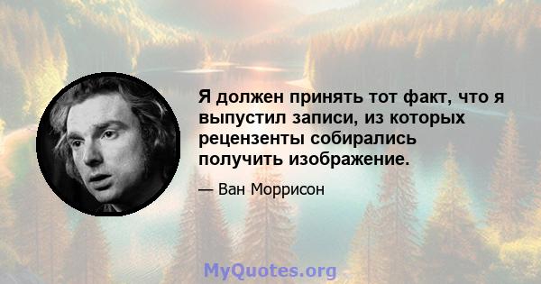 Я должен принять тот факт, что я выпустил записи, из которых рецензенты собирались получить изображение.