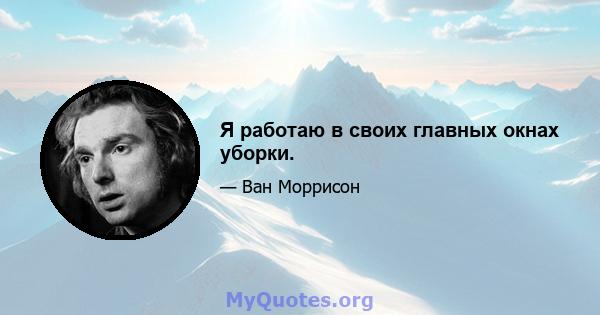 Я работаю в своих главных окнах уборки.