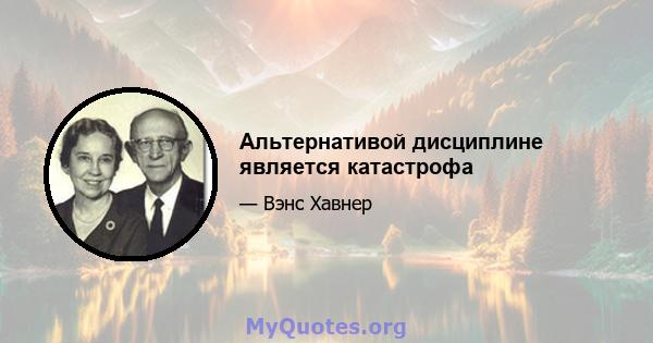 Альтернативой дисциплине является катастрофа