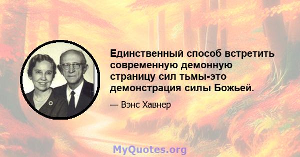 Единственный способ встретить современную демонную страницу сил тьмы-это демонстрация силы Божьей.