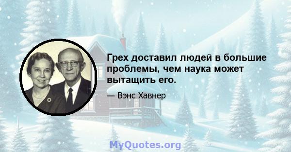 Грех доставил людей в большие проблемы, чем наука может вытащить его.