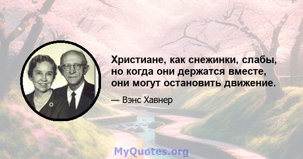 Христиане, как снежинки, слабы, но когда они держатся вместе, они могут остановить движение.