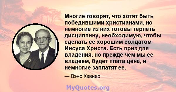 Многие говорят, что хотят быть победившими христианами, но немногие из них готовы терпеть дисциплину, необходимую, чтобы сделать ее хорошим солдатом Иисуса Христа. Есть приз для владения, но прежде чем мы ее владеем,