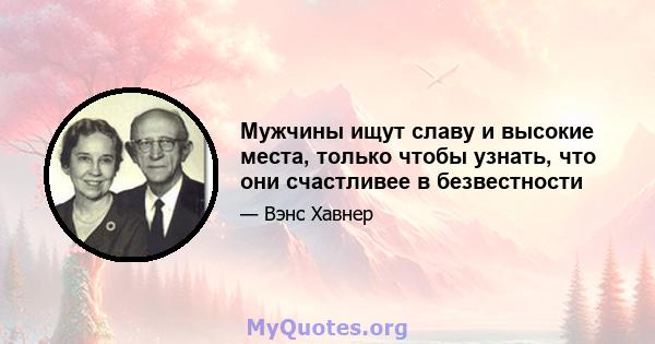 Мужчины ищут славу и высокие места, только чтобы узнать, что они счастливее в безвестности