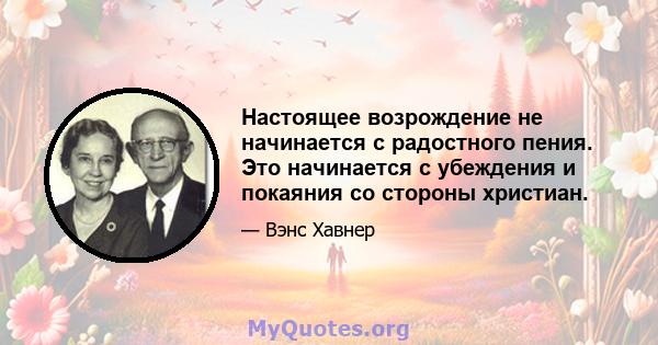 Настоящее возрождение не начинается с радостного пения. Это начинается с убеждения и покаяния со стороны христиан.