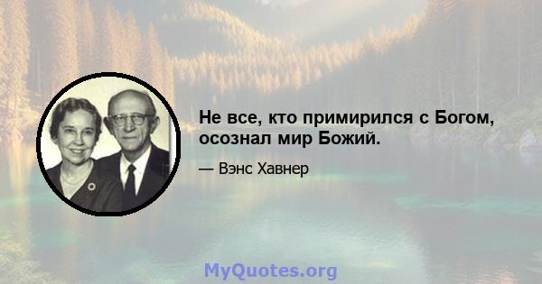 Не все, кто примирился с Богом, осознал мир Божий.