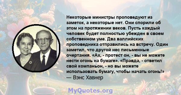 Некоторые министры проповедуют из заметок, а некоторые нет. Они спорили об этом на протяжении веков. Пусть каждый человек будет полностью убежден в своем собственном уме. Два валлийских проповедника отправились на