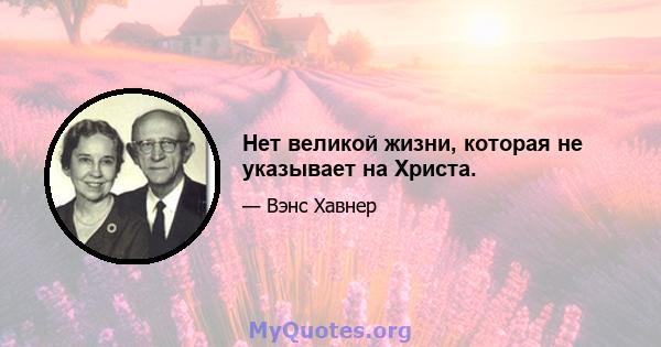 Нет великой жизни, которая не указывает на Христа.