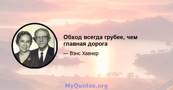 Обход всегда грубее, чем главная дорога