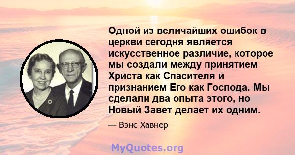 Одной из величайших ошибок в церкви сегодня является искусственное различие, которое мы создали между принятием Христа как Спасителя и признанием Его как Господа. Мы сделали два опыта этого, но Новый Завет делает их