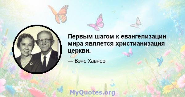 Первым шагом к евангелизации мира является христианизация церкви.