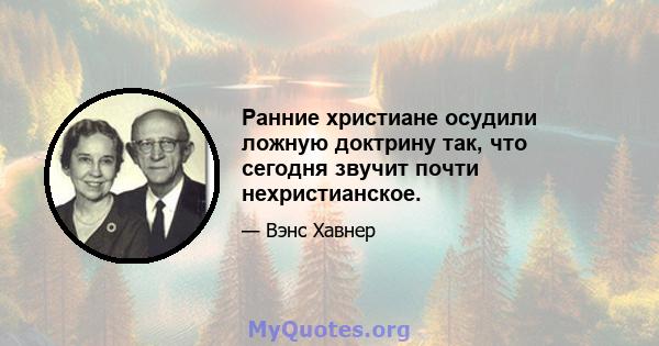 Ранние христиане осудили ложную доктрину так, что сегодня звучит почти нехристианское.