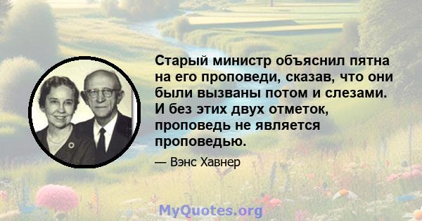 Старый министр объяснил пятна на его проповеди, сказав, что они были вызваны потом и слезами. И без этих двух отметок, проповедь не является проповедью.