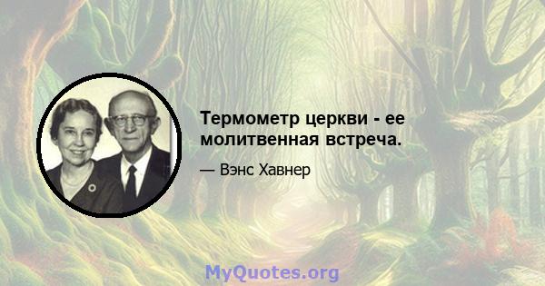 Термометр церкви - ее молитвенная встреча.