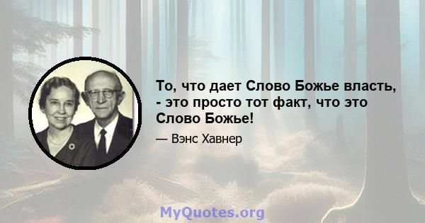 То, что дает Слово Божье власть, - это просто тот факт, что это Слово Божье!