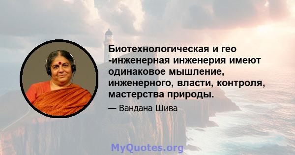 Биотехнологическая и гео -инженерная инженерия имеют одинаковое мышление, инженерного, власти, контроля, мастерства природы.