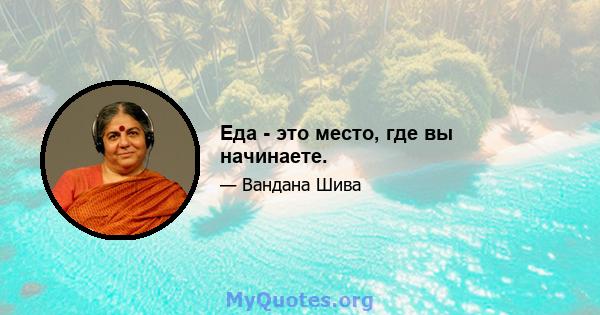 Еда - это место, где вы начинаете.