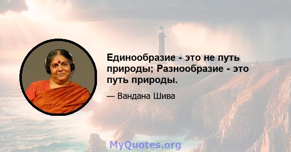 Единообразие - это не путь природы; Разнообразие - это путь природы.