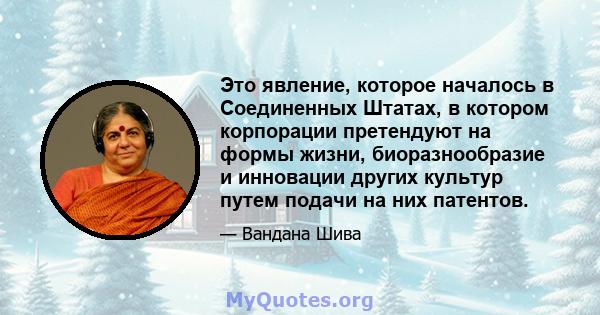 Это явление, которое началось в Соединенных Штатах, в котором корпорации претендуют на формы жизни, биоразнообразие и инновации других культур путем подачи на них патентов.