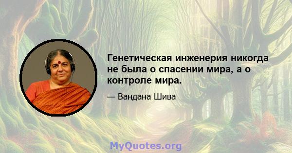 Генетическая инженерия никогда не была о спасении мира, а о контроле мира.