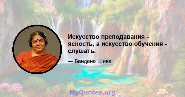 Искусство преподавания - ясность, а искусство обучения - слушать.