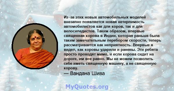 Из -за этих новых автомобильных моделей внезапно появляется новая нетерпимость автомобилистов как для коров, так и для велосипедистов. Таким образом, впервые священная корова в Индии, которая раньше была таким