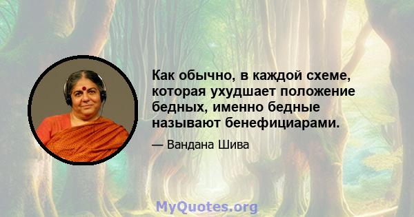 Как обычно, в каждой схеме, которая ухудшает положение бедных, именно бедные называют бенефициарами.