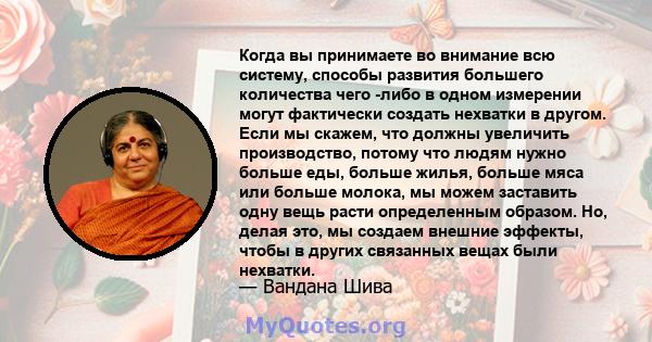 Когда вы принимаете во внимание всю систему, способы развития большего количества чего -либо в одном измерении могут фактически создать нехватки в другом. Если мы скажем, что должны увеличить производство, потому что