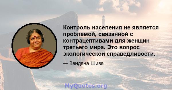 Контроль населения не является проблемой, связанной с контрацептивами для женщин третьего мира. Это вопрос экологической справедливости.