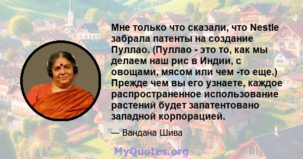 Мне только что сказали, что Nestle забрала патенты на создание Пуллао. (Пуллао - это то, как мы делаем наш рис в Индии, с овощами, мясом или чем -то еще.) Прежде чем вы его узнаете, каждое распространенное использование 