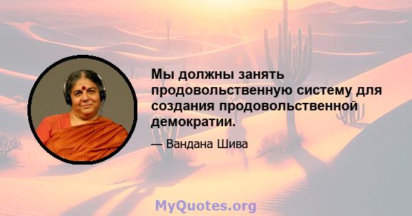 Мы должны занять продовольственную систему для создания продовольственной демократии.