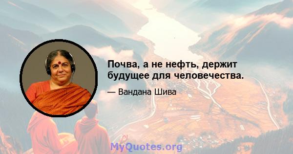 Почва, а не нефть, держит будущее для человечества.