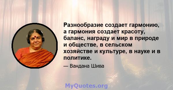 Разнообразие создает гармонию, а гармония создает красоту, баланс, награду и мир в природе и обществе, в сельском хозяйстве и культуре, в науке и в политике.