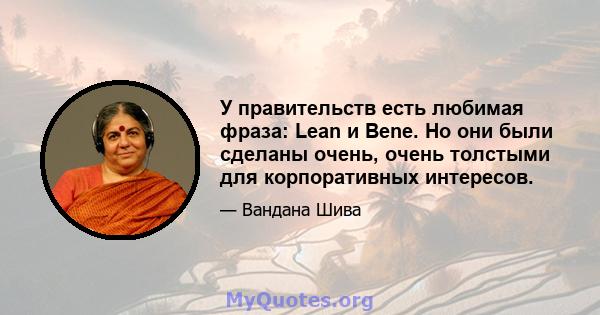 У правительств есть любимая фраза: Lean и Bene. Но они были сделаны очень, очень толстыми для корпоративных интересов.