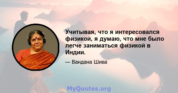 Учитывая, что я интересовался физикой, я думаю, что мне было легче заниматься физикой в ​​Индии.