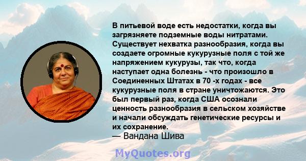 В питьевой воде есть недостатки, когда вы загрязняете подземные воды нитратами. Существует нехватка разнообразия, когда вы создаете огромные кукурузные поля с той же напряжением кукурузы, так что, когда наступает одна