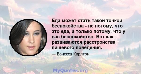 Еда может стать такой точкой беспокойства - не потому, что это еда, а только потому, что у вас беспокойство. Вот как развиваются расстройства пищевого поведения.