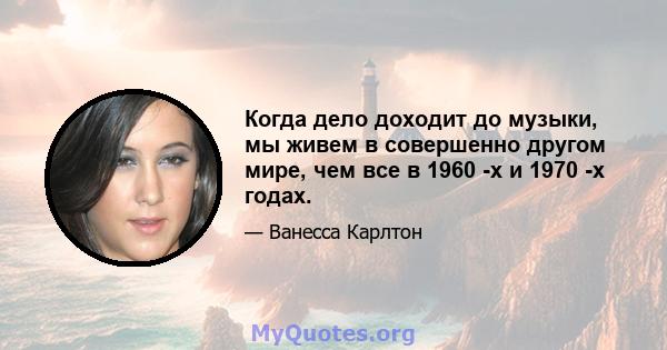 Когда дело доходит до музыки, мы живем в совершенно другом мире, чем все в 1960 -х и 1970 -х годах.