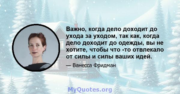 Важно, когда дело доходит до ухода за уходом, так как, когда дело доходит до одежды, вы не хотите, чтобы что -то отвлекало от силы и силы ваших идей.