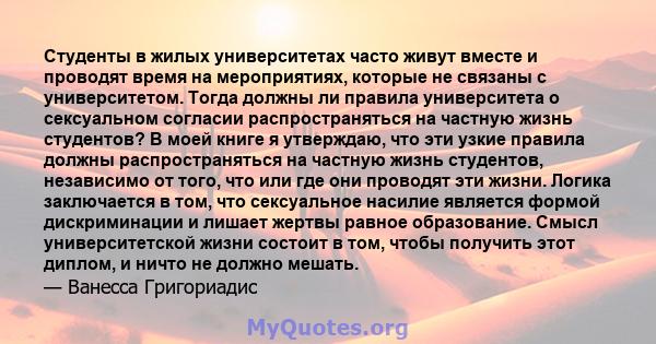 Студенты в жилых университетах часто живут вместе и проводят время на мероприятиях, которые не связаны с университетом. Тогда должны ли правила университета о сексуальном согласии распространяться на частную жизнь