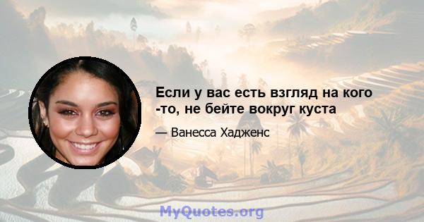 Если у вас есть взгляд на кого -то, не бейте вокруг куста