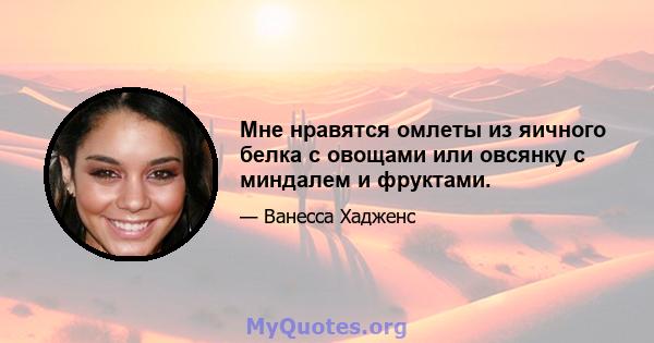 Мне нравятся омлеты из яичного белка с овощами или овсянку с миндалем и фруктами.