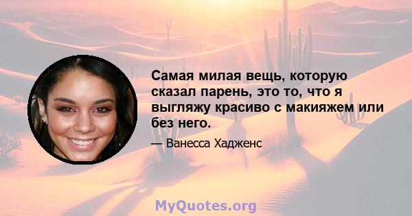 Самая милая вещь, которую сказал парень, это то, что я выгляжу красиво с макияжем или без него.