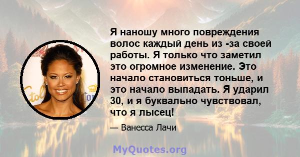 Я наношу много повреждения волос каждый день из -за своей работы. Я только что заметил это огромное изменение. Это начало становиться тоньше, и это начало выпадать. Я ударил 30, и я буквально чувствовал, что я лысец!